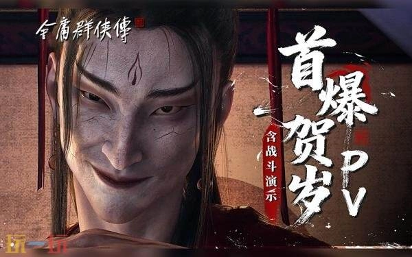 《金庸群侠传》贺岁PV首次曝光！实机战斗演示抢先看