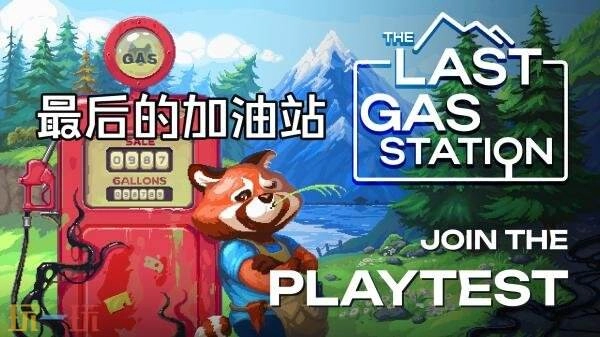像素风模拟游戏《最后的加油站》目前已进入开发测试阶段，预计今年登陆Steam平台