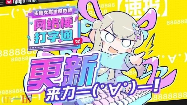 《主播女孩重度依赖网络梗打字通》1.2.0版本更新现已正式推出