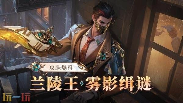 王者荣耀【兰陵王-雾影缉谜】新皮肤曝光！钻石夺宝迎来上新