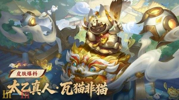 王者荣耀太乙真人的首款史诗皮肤【太乙真人-瓦猫非猫】即将登场！