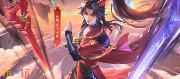 王者荣耀敖隐首款皮肤【赤刃凌霄】首曝！60点券限时特惠秒杀！