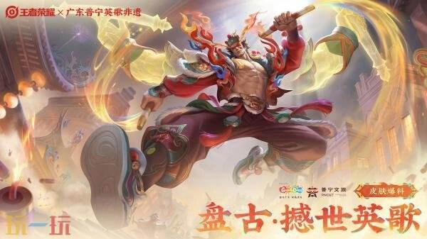 王者荣耀与普宁英歌非遗展开联动！史诗限定皮肤【盘古-撼世英歌】正式上线！
