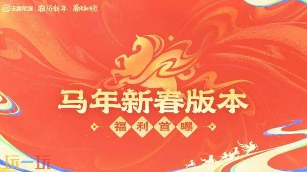 王者荣耀马年新春版本将于2月15日正式上线！众多福利提前揭晓！
