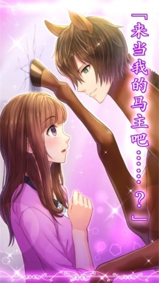 马之王子殿下手机正版图4