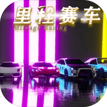 里程赛车安卓官方版
