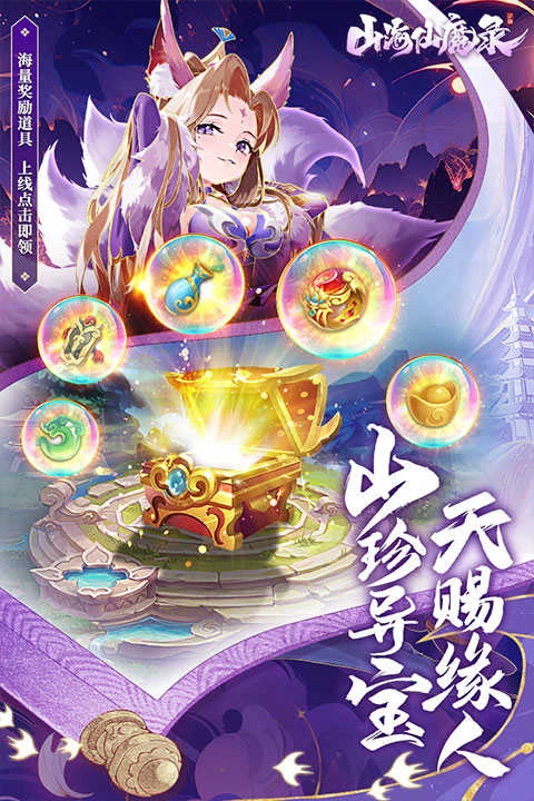 山海仙魔录游戏无广告版图1