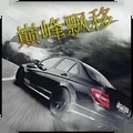 巅峰漂移直装游戏版