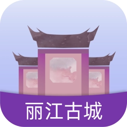 丽江古城手机版