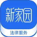 新家园法律服务安卓免费版