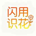 闪用识花最新版
