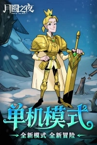 月圆之夜手游无广告版图2