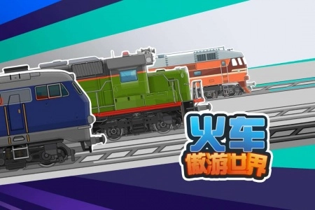 火车傲游世界直装游戏版图5