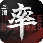 率土之滨国际版