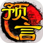 预言世界免费版