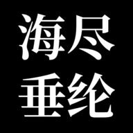 海尽垂纶手机最新版