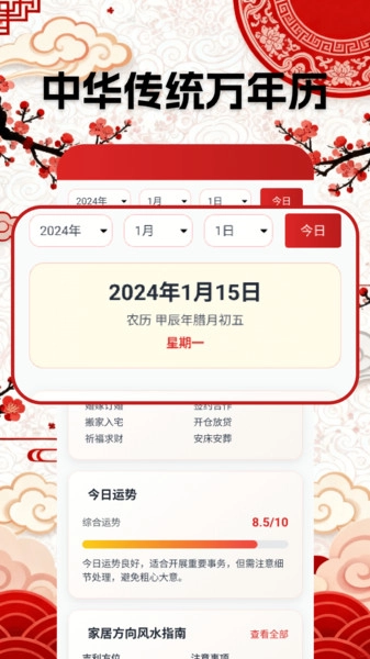 万年黄道吉日历最新免费版