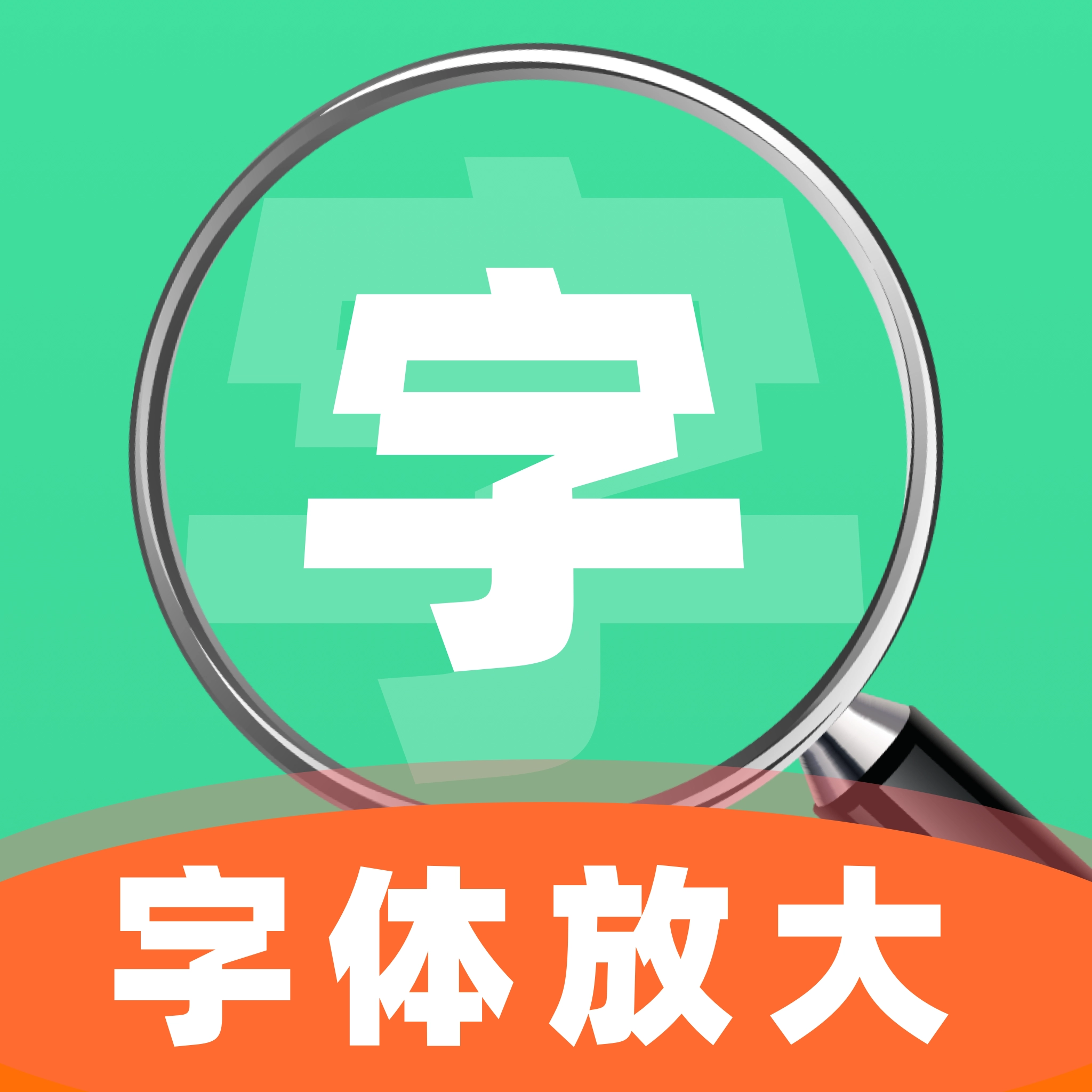 字号调大助手软件官方版