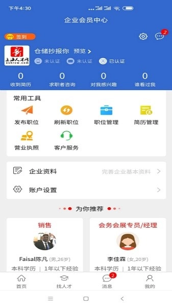 上海人才网安卓免费版图1