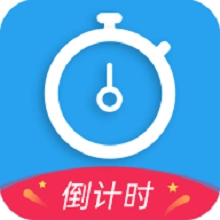 天天倒计时软件正版