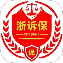 浙诉保无广告版