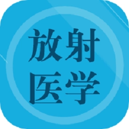放射医学题库安卓免费版