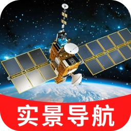 易行实景3D卫星导航手机版