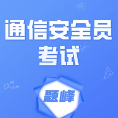 通信安全员考试题峰官方版