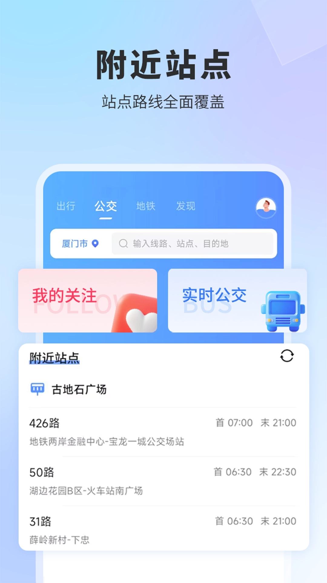 实时公交安卓免费版