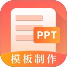 第一PPT手机最新版