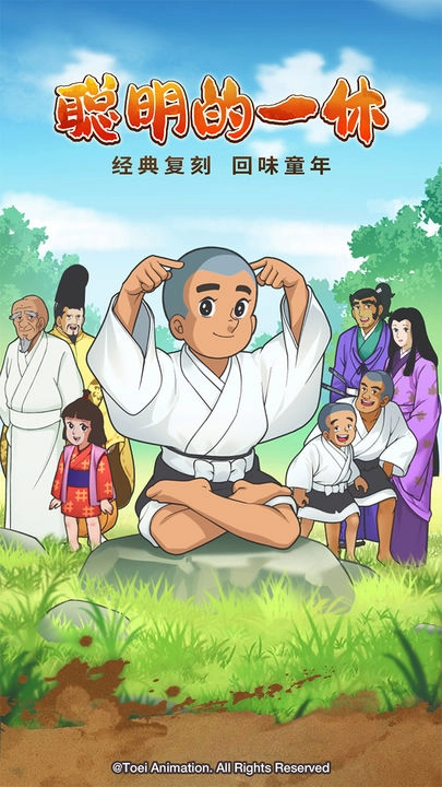 聪明的一休解谜原版