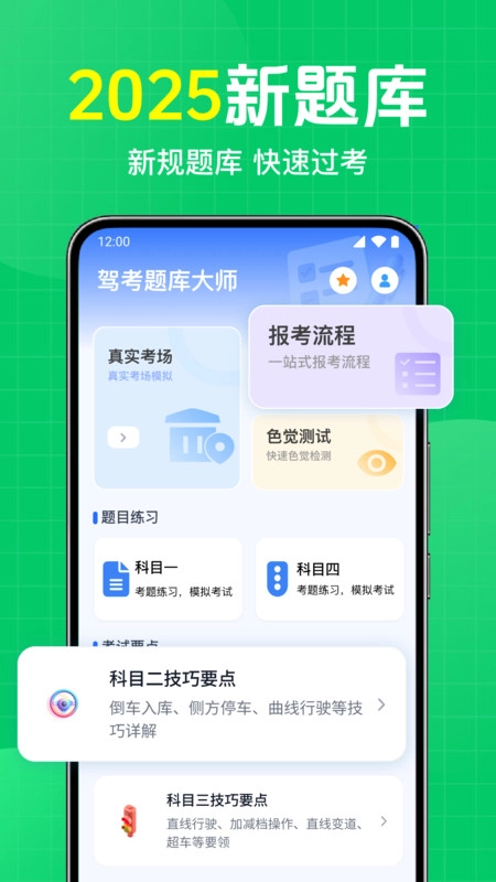 驾考题库大师手机最新版