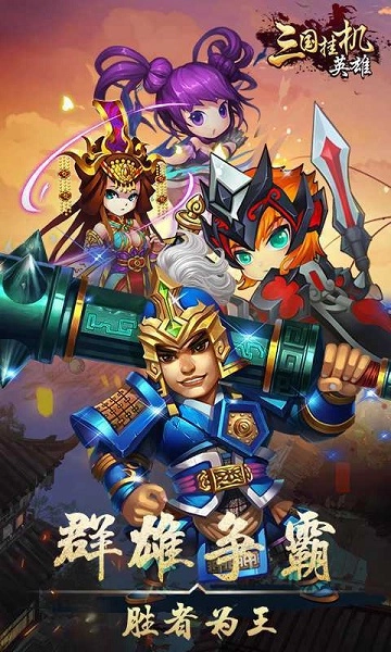 三国挂机英雄手游直装版