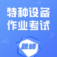 特种设备作业考试题峰软件安卓官方版