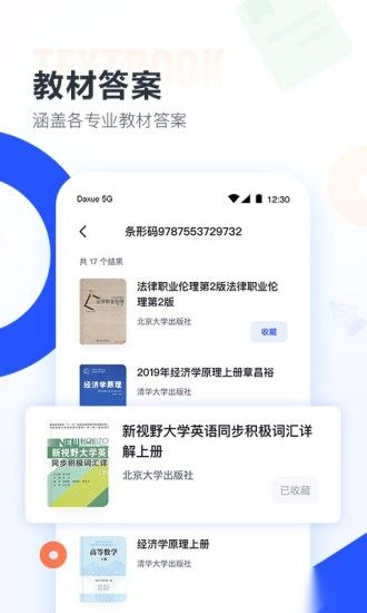 大学搜题酱通用版图1