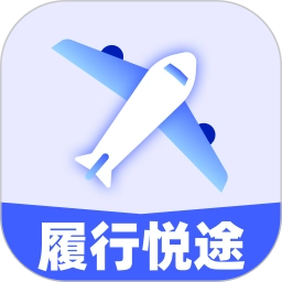 履行悦途手机版