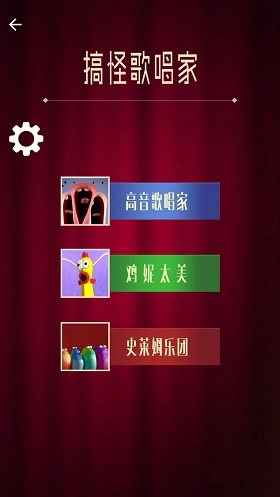 搞怪歌唱家安装下载