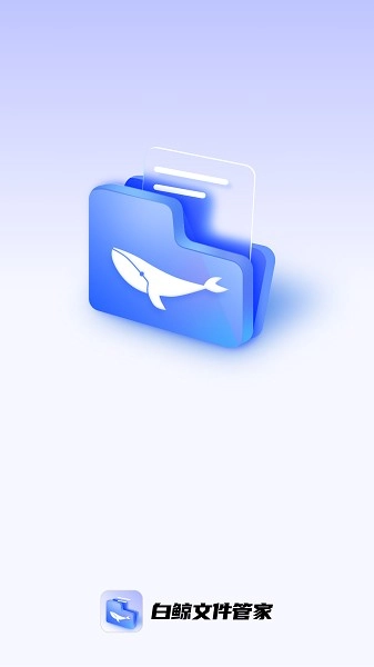 白鲸文件管家手机免费版