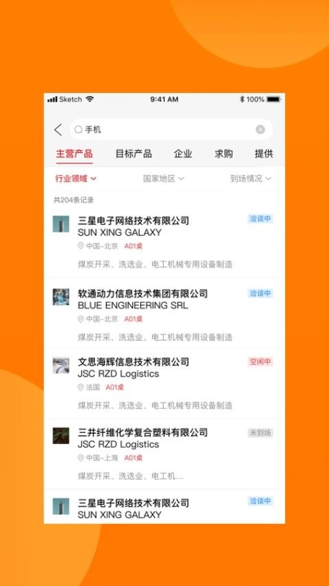 对接会助手官方版