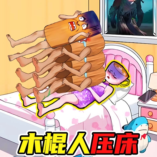 木棍人压床官方版