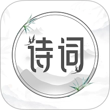 中国古诗词典唐诗宋词鉴赏学习最新免费版