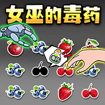 女巫毒药手机正版