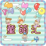 童萌汇手机最新版