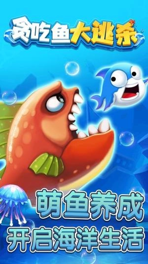贪吃鱼大逃杀官方正版