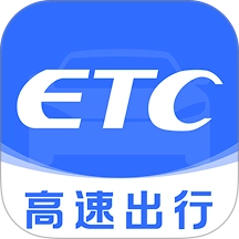 高速ETC通行帮官方最新版