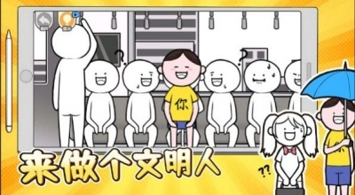 来做个文明人手机版