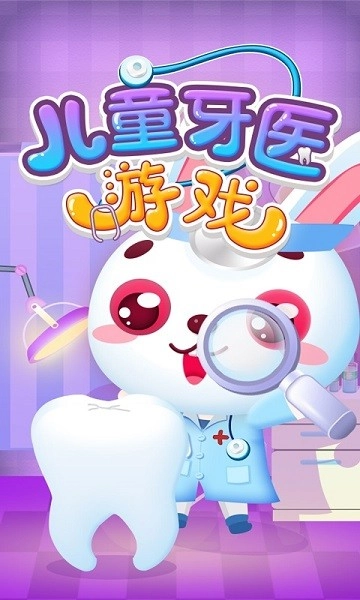 儿童牙医 直装版
