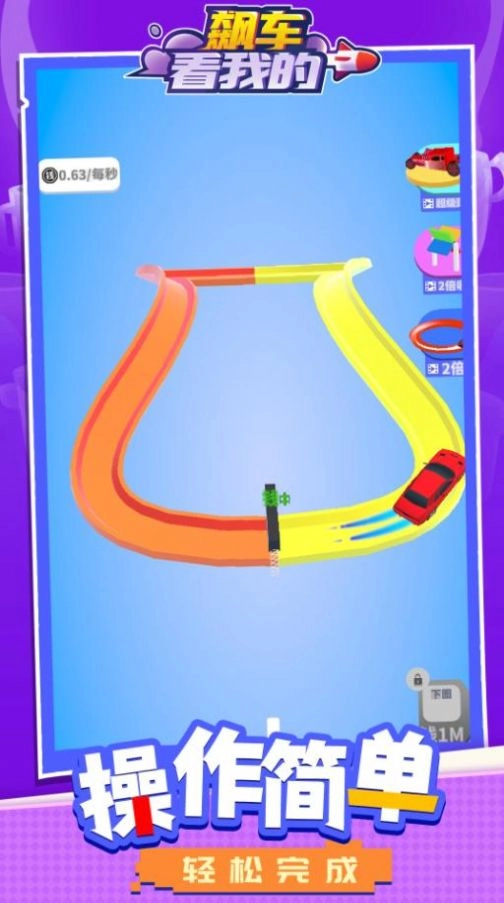 飙车看我的正版图1