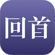 回首最新版