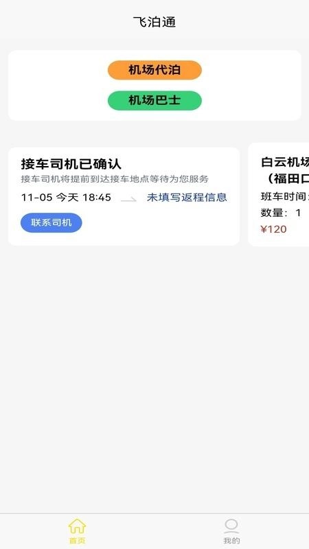 飞泊通手机版图1